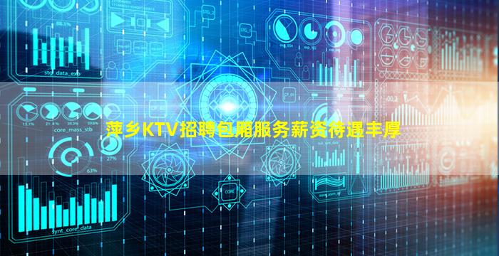 萍乡KTV招聘包厢服务薪资待遇丰厚